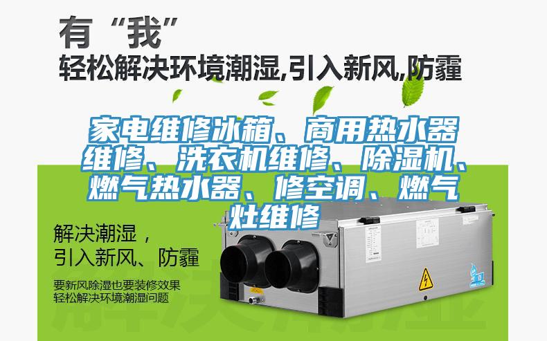 家電維修冰箱、商用熱水器維修、洗衣機維修、蘑菇视频网站、燃氣熱水器、修空調、燃氣灶維修