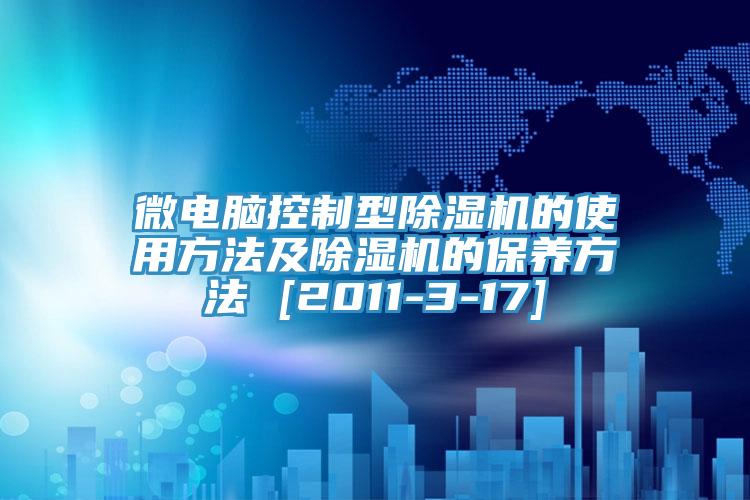 微電腦控製型蘑菇视频网站的使用方法及蘑菇视频网站的保養方法 [2011-3-17]