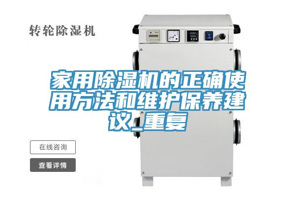 家用蘑菇视频网站的正確使用方法和維護保養建議_重複