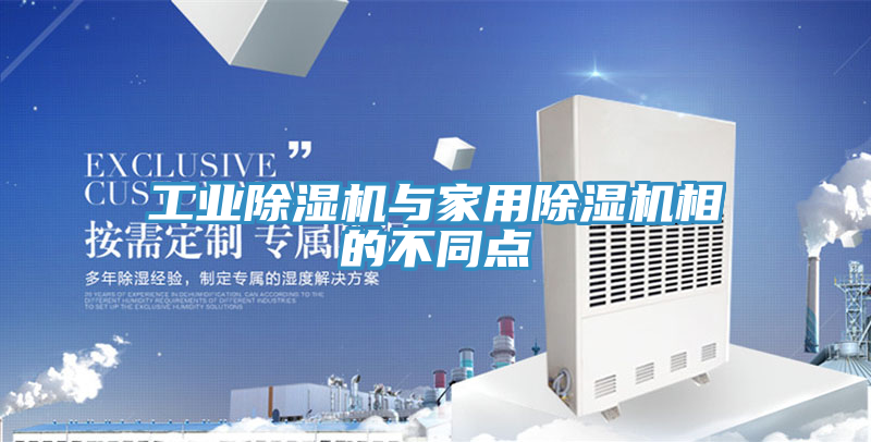工業蘑菇视频网站與家用蘑菇视频网站相的不同點