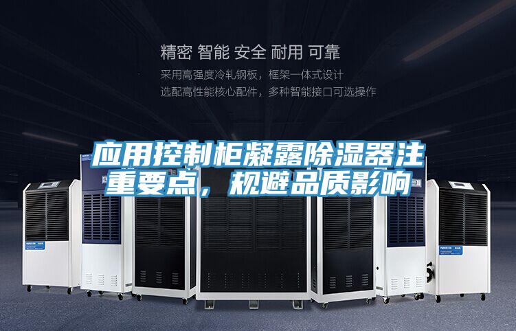 應用控製櫃凝露除濕器注重要點，規避品質影響