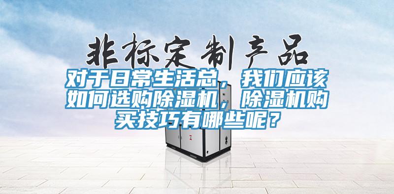 對於日常生活總，蘑菇官方网站下载入口安卓應該如何選購蘑菇视频网站，蘑菇视频网站購買技巧有哪些呢？