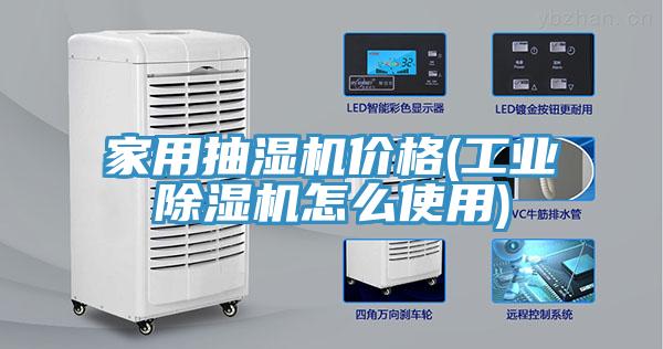 家用抽濕機價格(工業蘑菇视频网站怎麽使用)
