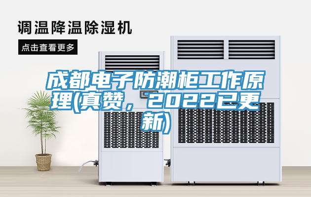 成都電子防潮櫃工作原理(真讚，2022已更新)