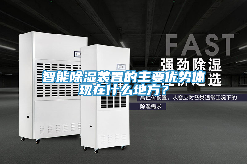智能除濕裝置的主要優勢體現在什麽地方？