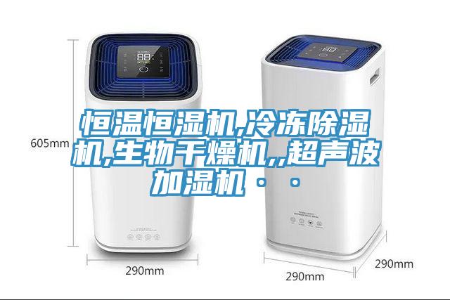 恒溫恒濕機,冷凍蘑菇视频网站,生物幹燥機,,超聲波加濕機··