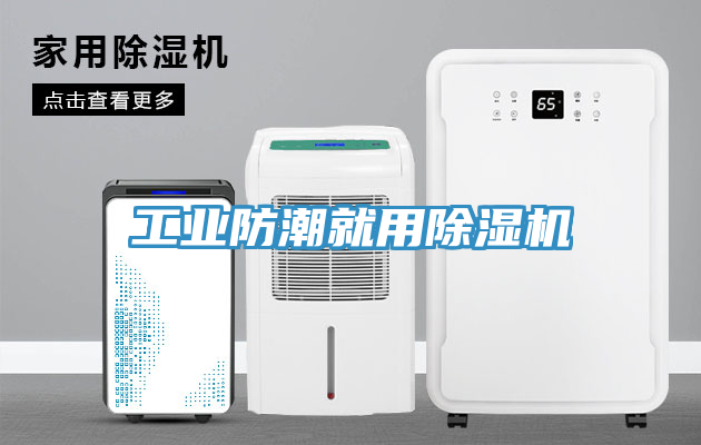 工業防潮就用蘑菇视频网站