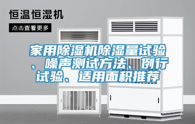 家用蘑菇视频网站除濕量試驗、噪聲測試方法、例行試驗、適用麵積推薦
