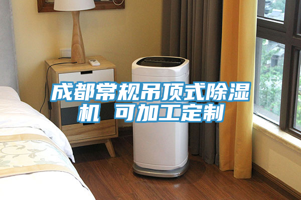 成都常規吊頂式蘑菇视频网站 可加工定製