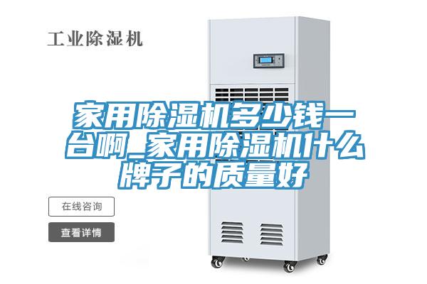 家用蘑菇视频网站多少錢一台啊_家用蘑菇视频网站什麽牌子的質量好