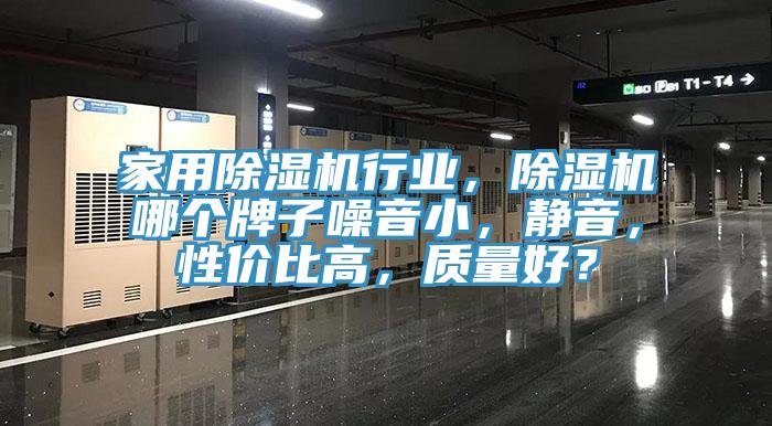 家用蘑菇视频网站行業，蘑菇视频网站哪個牌子噪音小，靜音，性價比高，質量好？