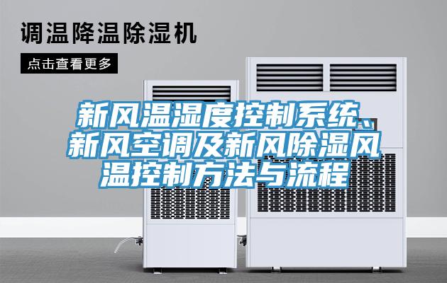 新風溫濕度控製係統、新風空調及新風除濕風溫控製方法與流程
