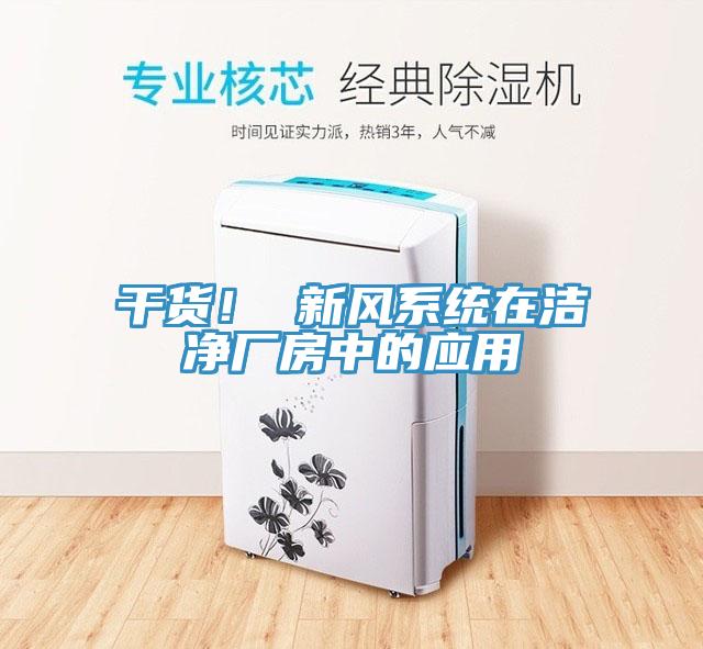 幹貨！ 新風係統在潔淨廠房中的應用