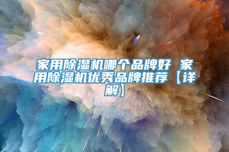 家用蘑菇视频网站哪個品牌好 家用蘑菇视频网站優秀品牌推薦【詳解】