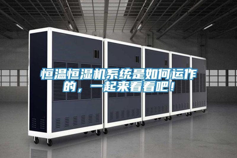 恒溫恒濕機係統是如何運作的，一起來看看吧！
