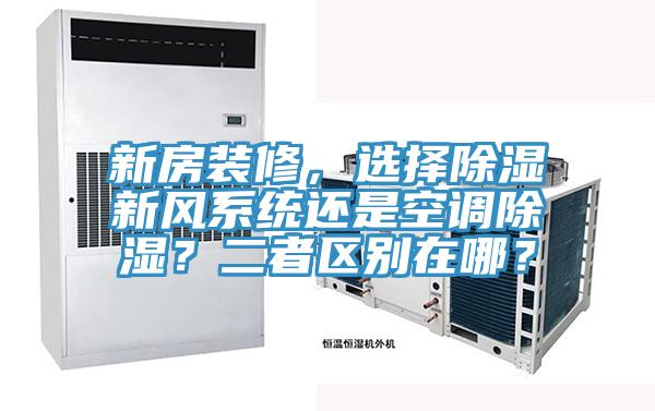 新房裝修，選擇除濕新風係統還是空調除濕？二者區別在哪？