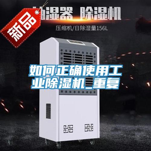 如何正確使用工業蘑菇视频网站_重複