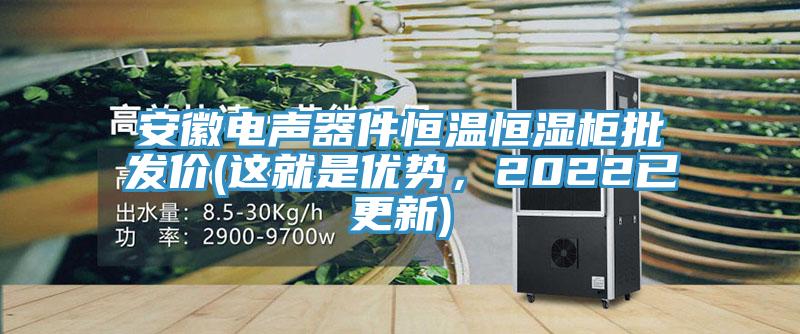 安徽電聲器件恒溫恒濕櫃批發價(這就是優勢，2022已更新)