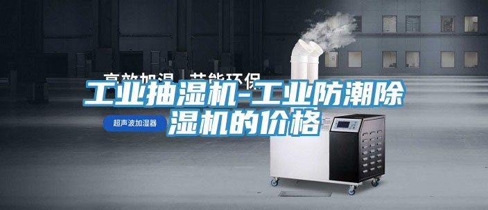 工業抽濕機-工業防潮蘑菇视频网站的價格