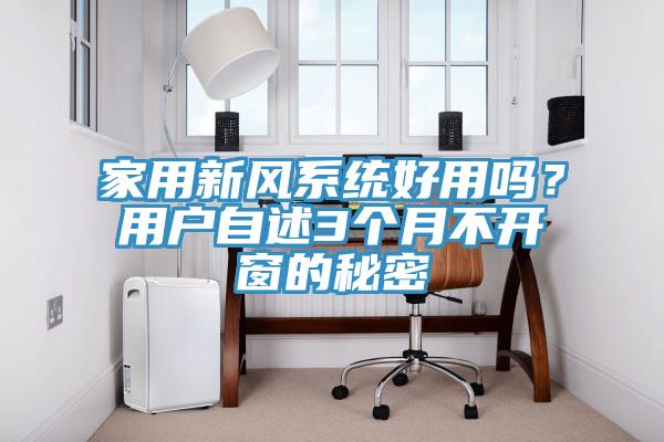 家用新風係統好用嗎？用戶自述3個月不開窗的秘密