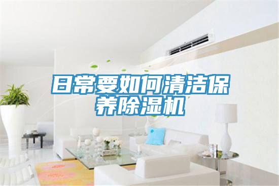 日常要如何清潔保養蘑菇视频网站