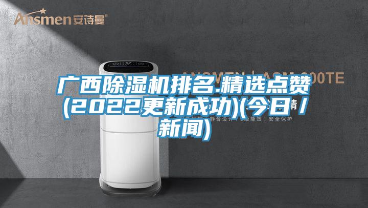 廣西蘑菇视频网站排名.精選點讚(2022更新成功)(今日／新聞)