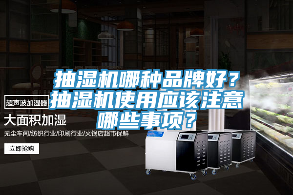 抽濕機哪種品牌好？抽濕機使用應該注意哪些事項？