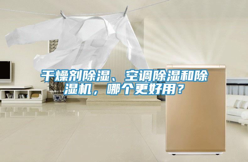 幹燥劑除濕、空調除濕和蘑菇视频网站，哪個更好用？