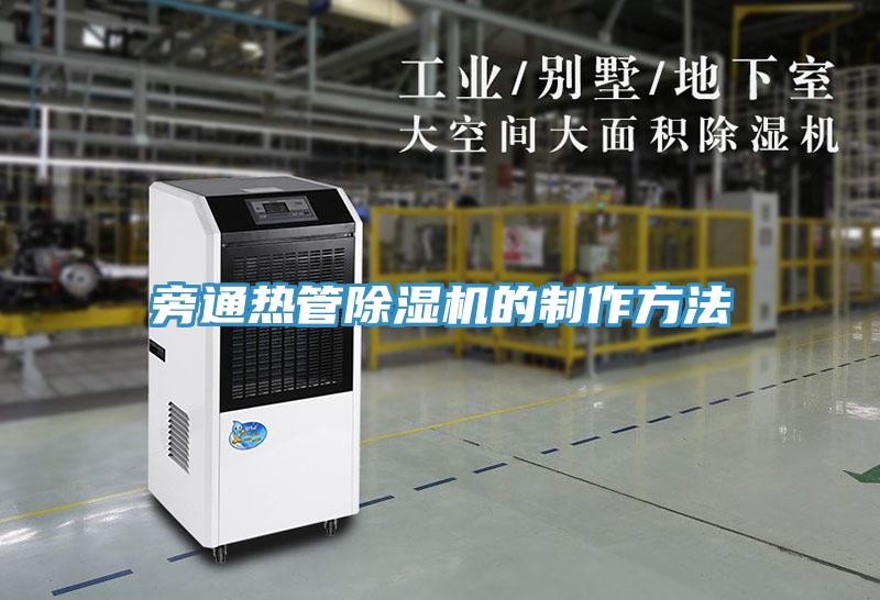 旁通熱管蘑菇视频网站的製作方法