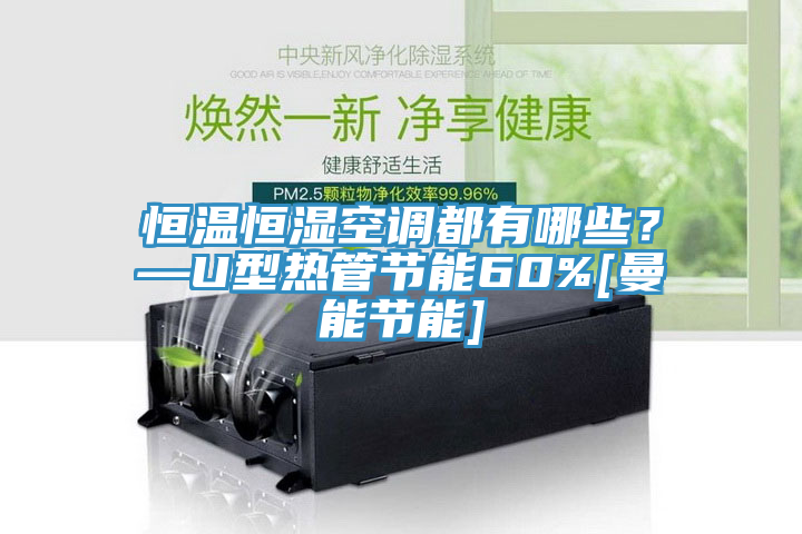 恒溫恒濕空調都有哪些？—U型熱管節能60%[曼能節能]