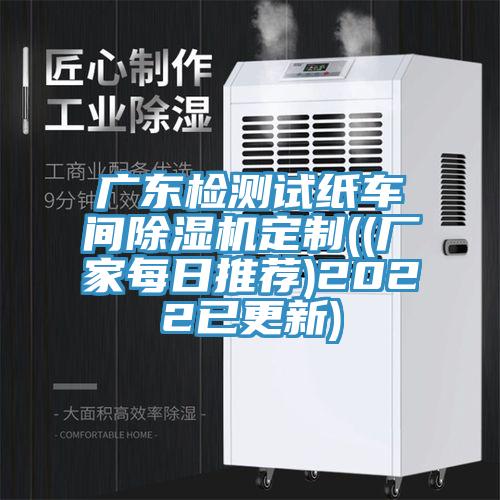 廣東檢測試紙車間蘑菇视频网站定製((廠家每日推薦)2022已更新)