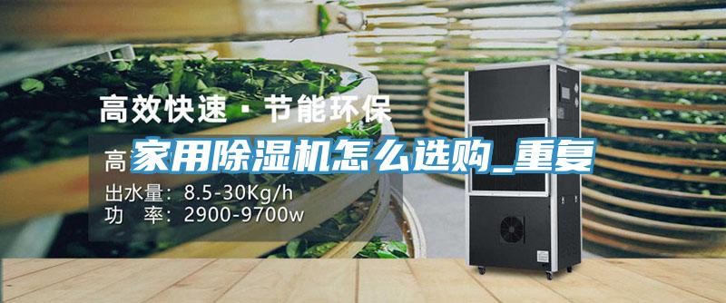 家用蘑菇视频网站怎麽選購_重複