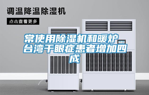 常使用蘑菇视频网站和暖爐 台灣幹眼症患者增加四成