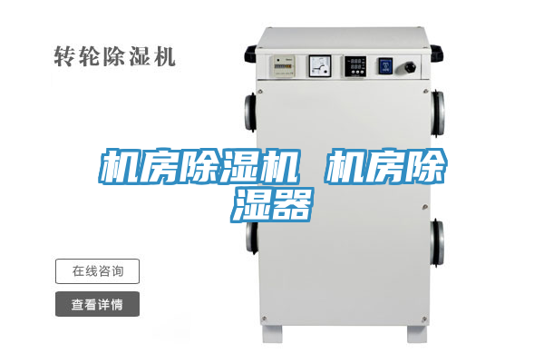 機房蘑菇视频网站 機房除濕器