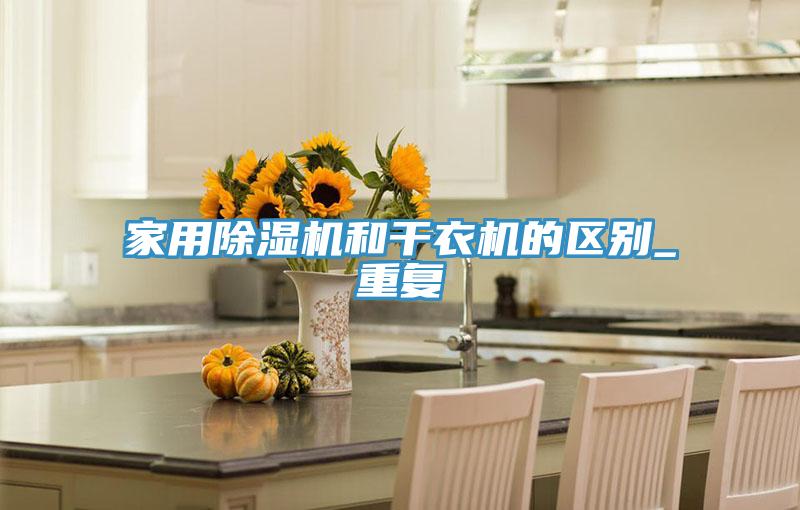 家用蘑菇视频网站和幹衣機的區別_重複