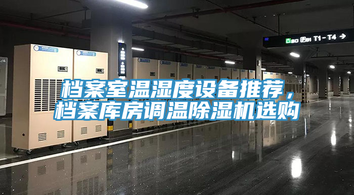 檔案室溫濕度設備推薦，檔案庫房調溫蘑菇视频网站選購