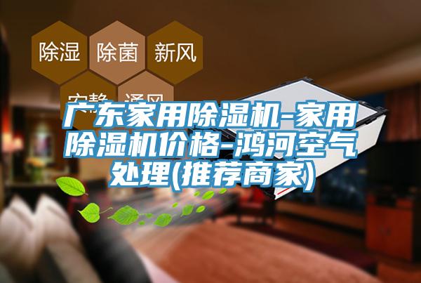 廣東家用蘑菇视频网站-家用蘑菇视频网站價格-鴻河空氣處理(推薦商家)