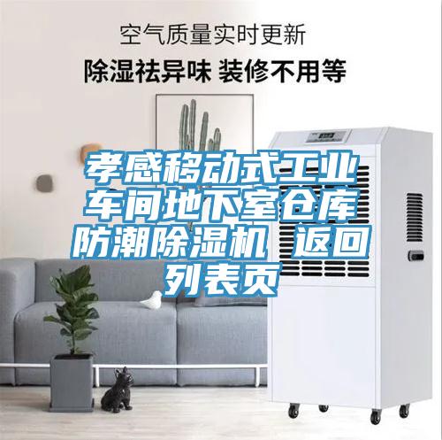 孝感移動式工業車間地下室倉庫防潮蘑菇视频网站 返回列表頁