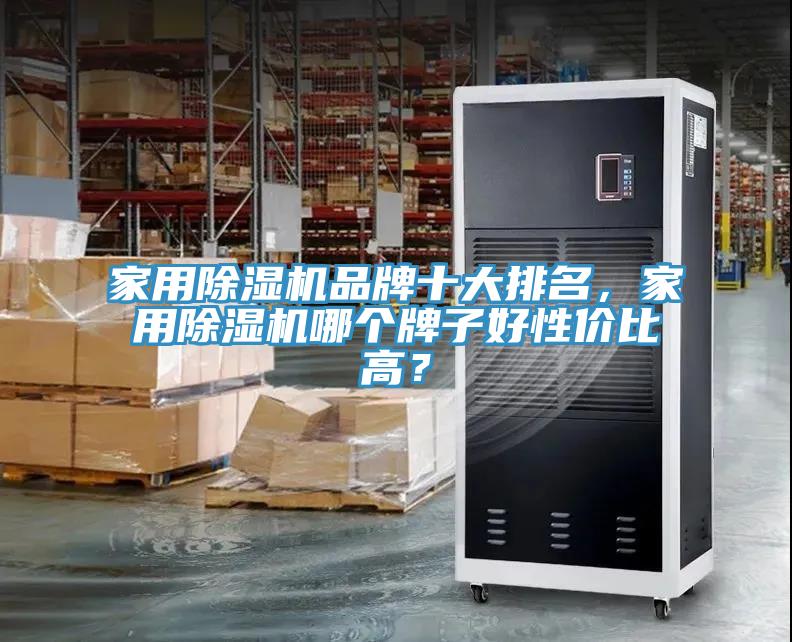 家用蘑菇视频网站品牌十大排名，家用蘑菇视频网站哪個牌子好性價比高？