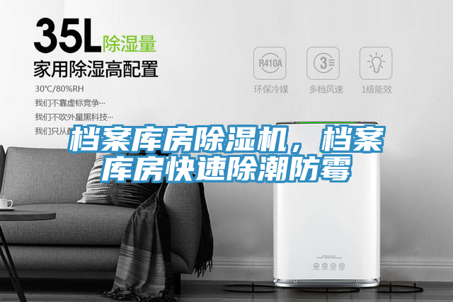 檔案庫房蘑菇视频网站，檔案庫房快速除潮防黴