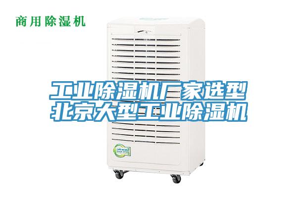 工業蘑菇视频网站廠家選型北京大型工業蘑菇视频网站