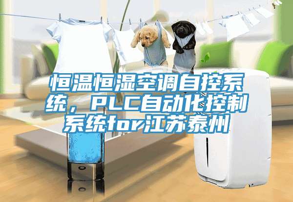 恒溫恒濕空調自控係統，PLC自動化控製係統for江蘇泰州