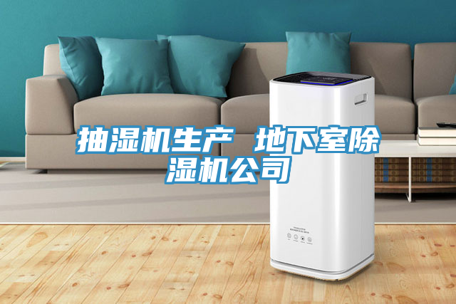 抽濕機生產 地下室蘑菇视频网站公司