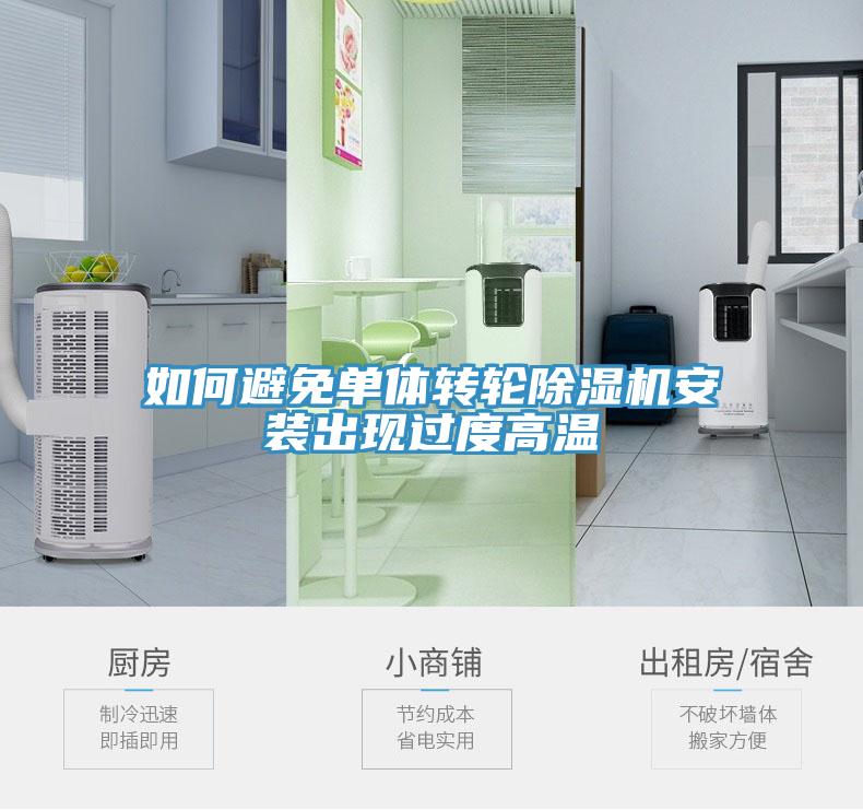 如何避免單體轉輪蘑菇视频网站安裝出現過度高溫
