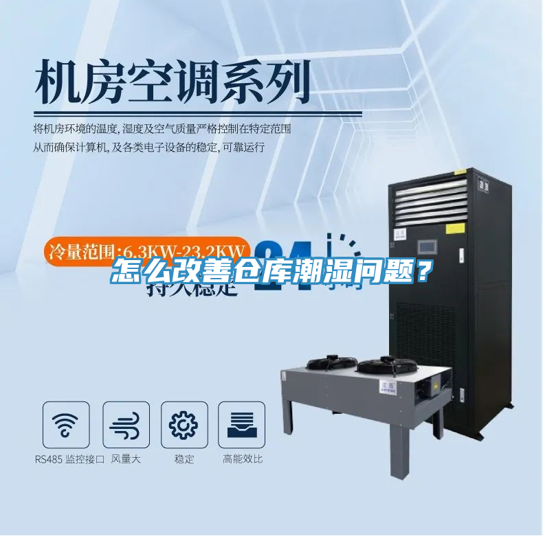怎麽改善倉庫潮濕問題？