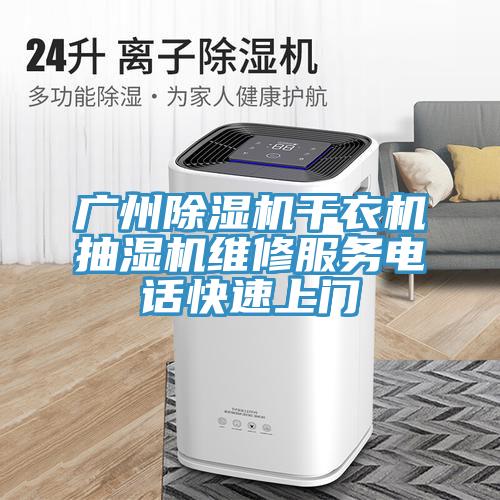 廣州蘑菇视频网站幹衣機抽濕機維修服務電話快速上門