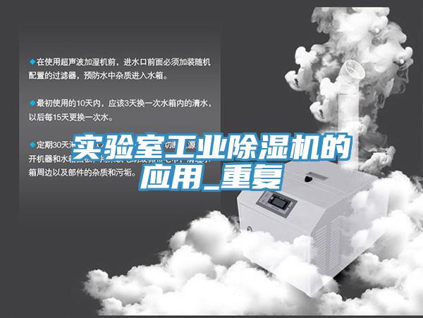實驗室工業蘑菇视频网站的應用_重複