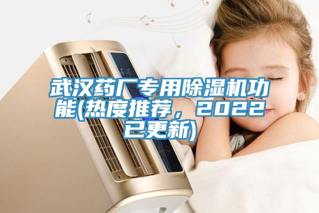 武漢藥廠專用蘑菇视频网站功能(熱度推薦，2022已更新)
