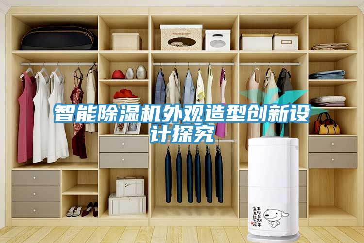 智能蘑菇视频网站外觀造型創新設計探究