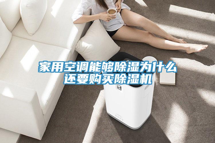 家用空調能夠除濕為什麽還要購買蘑菇视频网站